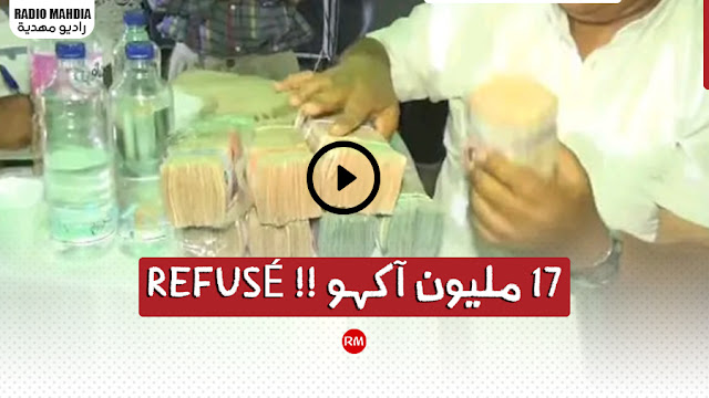 بالفيديو : عائلة العريس ترفض مبلغ " 17 مليون " لسبب غريب ! بالفيديو : عائلة العريس ترفض مبلغ " 17 مليون " لسبب غريب !